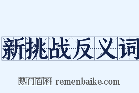 新挑战反义词是什么意思的图片